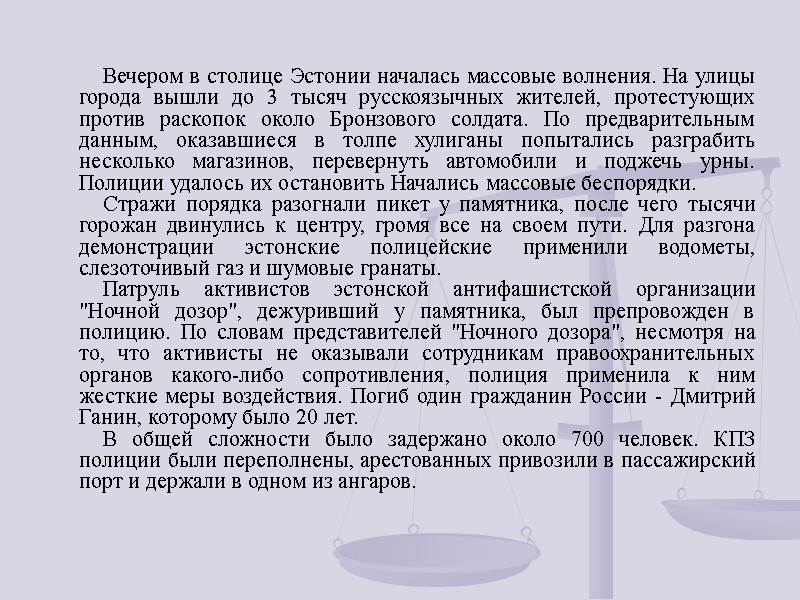 Вечером в столице Эстонии началась массовые волнения. На улицы города вышли до 3 тысяч